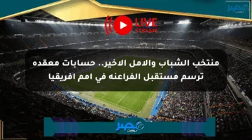 منتخب الشباب والأمل الأخير.. حسابات معقدة ترسم مستقبل الفراعنة في أمم إفريقيا